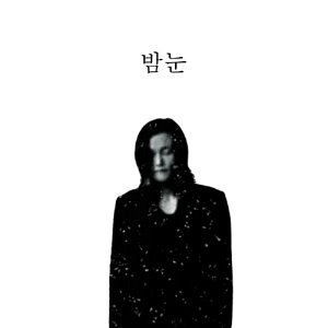 [중고] 봉권 / 밤눈 (EP)