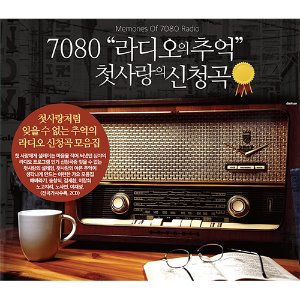 [중고] V.A. / 7080 라디오의 추억: 첫사랑의 신청곡 (2CD)