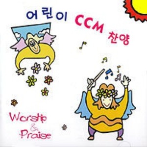 [중고] V.A. / 어린이 CCM 찬양 Worship &amp; Praise