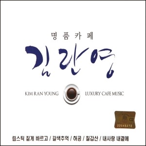 [중고] 김란영 / 명품카페 Vol. 1 &amp; 2 (2CD)
