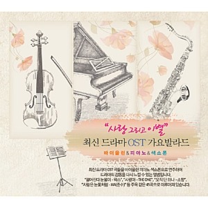 [중고] V.A. / 사랑 그리고 이별: 최신 드라마 OST 가요발라드 - 바이올린 &amp; 피아노 &amp; 색소폰 (3CD)