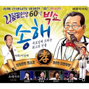 [중고] V.A. / 송해: 나팔꽃 인생 60년 빅쇼 (2CD)