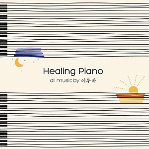 [중고] 이루마 (Yiruma) / Healing Piano (2CD)