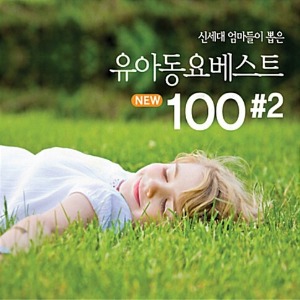 [중고] V.A. / 신세대 엄마들이 뽑은 유아동요 베스트 100 #2 (2CD)