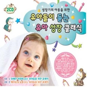 [중고] V.A. / 성장기 아동을 위한 유아들이 듣는 유아 성장 클래식 (2CD/yedc3066)
