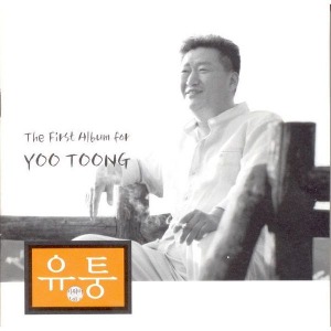 [중고] 유퉁 / The First Album For Yoo Tong
