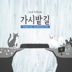 [중고] 정영호 (Youngho Jung) / 2집 가시밭길 (2CD/Digipack)