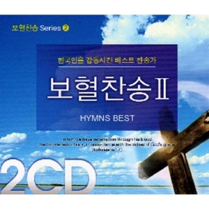 [중고] 현진옥 / 보혈찬송 2집 한국인을 감동시킨 베스트 찬송가 (2CD)