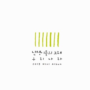 [중고] 우리나라 / 난쟁이들의 노래 (EP)