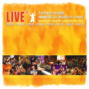 [중고] V.A. / 다리놓는사람들 예배인도자 컨퍼런스 2005 LIVE (2CD+DVD)