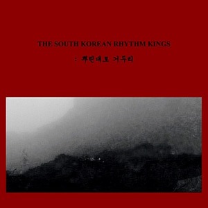 [중고] 더 사우스 코리안 리듬 킹스 (The South Korean Rhythm Kings) / 뿌린대로 거두리