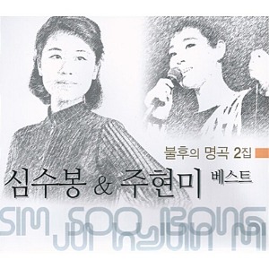 [중고] 심수봉 &amp; 주현미 / 불후의 명곡 2집 (2CD)