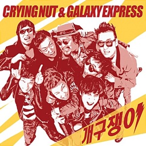 [중고] 크라잉 넛 (Crying Nut) &amp; 갤럭시 익스프레스 (Galaxy Express) / 개구쟁이 (Digipack)