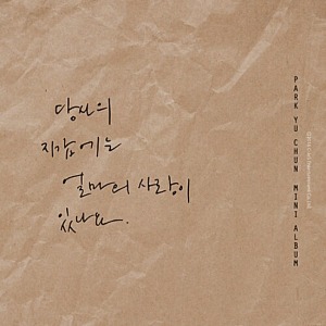 [중고] 믹키유천, 박유천 (Yuchon) / 당신의 지갑에는 얼마의 사랑이 있나요 (Mini Album/한정반/Digipack)