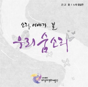 [중고] 우리숨소리문화예술단 / 소리, 이야기... 길