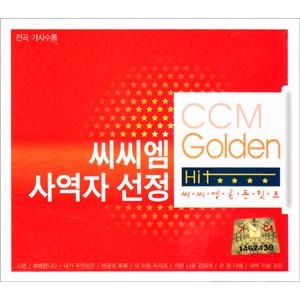 [중고] V.A. / 씨씨엠 사역자 선정 - CCM Golden Hit (4CD)