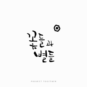 [중고] 프로젝트 투게더 (Project Together) / 1집 꽃들과 별들 (Digipack)