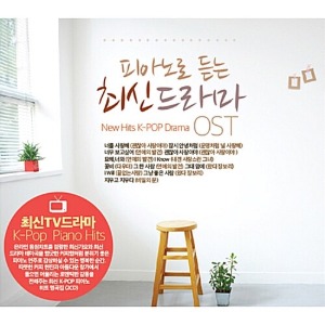 [중고] V.A. / 피아노로 듣는 최신 드라마 OST (2CD)