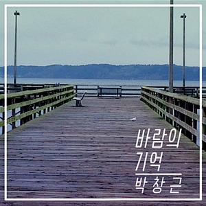 [중고] 박창근 / 바람의 기억