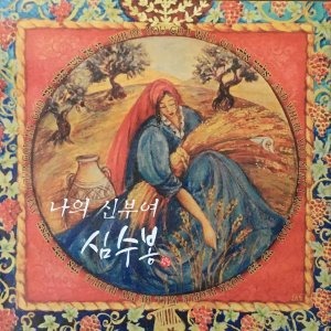 [중고] 심수봉 / 나의 신부여 (Mini Album)