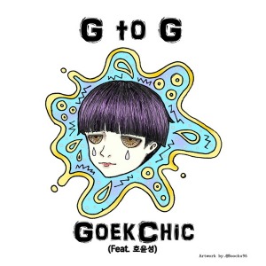 [중고] 곡식 (Goekchic) / G To G