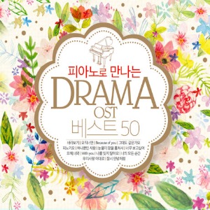[중고] V.A. / 피아노로 만나는 Drama OST 베스트 50 (3CD)