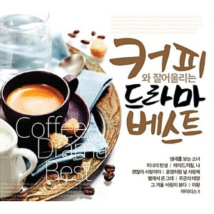 [중고] V.A. / 커피와 잘 어울리는 드라마 베스트 (2CD)