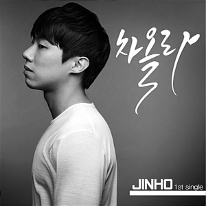 [중고] 진호 (Jinho) / 차올라 (Single)