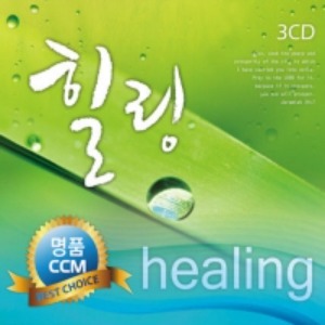 [중고] V.A. / 힐링 (Healing): 하나님의 마음을 담은 명품 CCM 힐링 찬양 모음집 (3CD)