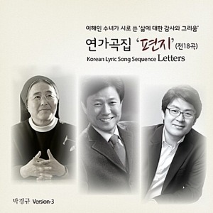 [중고] 송기창 / 이해인 수녀의 연가곡집 - 편지