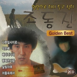 [중고] 조동진 / Golden Best (2CD)