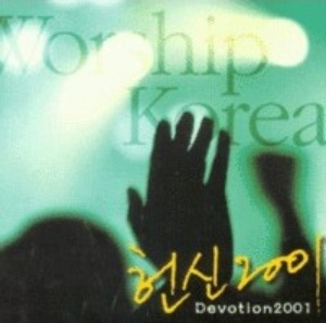[중고] V.A. / 헌신 2001 Worship Korea (홍보용)