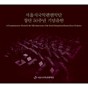 [중고] 서울시국악관현악단 / 창단 50주년 기념음반 (Digipack)