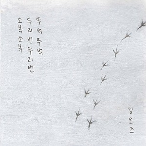 [중고] 김므즈 / 1집 소복소복, 두리번두리번, 뚜벅뚜벅 (Digipack)