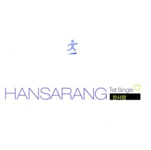 [중고] 한사랑 (Hansarang) / 1st Single