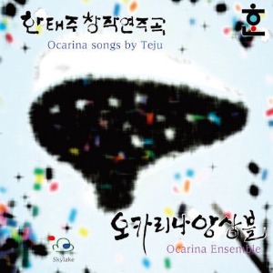 [중고] 한태주 / 창작연주곡: 오카리나 앙상블