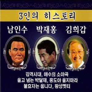[중고] 남인수, 박재홍, 김희갑 / 3인의 히스토리 (3CD)