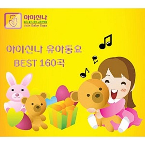 [중고] V.A. / 아이신나 유아동요 베스트 160곡 (2CD)