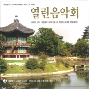 [중고] V.A. / 열린음악회: 한국최고 성악가들의 명품 콘서트 (2CD)