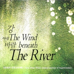 [중고] 김동원 / The Wind Beneath The River (김동원의 즉흥음악여행: 강 아래 바람/Digipack)