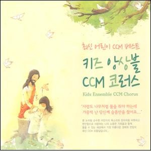 [중고] V.A. / 최신 어린이 CCM 베스트 - 키즈 앙상블 CCM 코러스 (2CD)