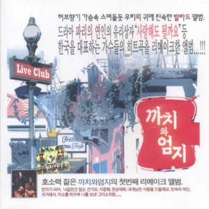 [중고] 까치와 엄지 / Live Club (2CD)