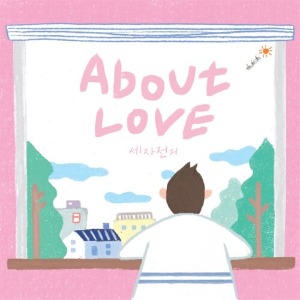 [중고] 세자전거 / About Love (Mini Album/Digipack)