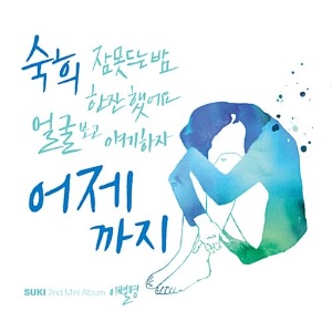 [중고] 숙희 (Suki) / 이별병 (Mini Album/Digipack)