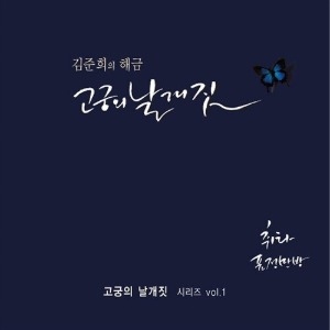 [중고] 김준희 / 김준희의 해금 - 고궁의 날개짓