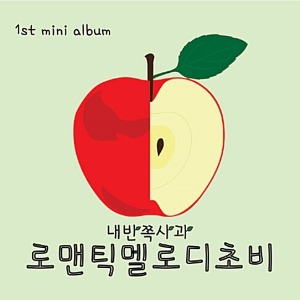 [중고] 로맨틱멜로디초비 (Romantic Melody Chobi) / Everyday Chobicalling (Mini Album/Digipack)