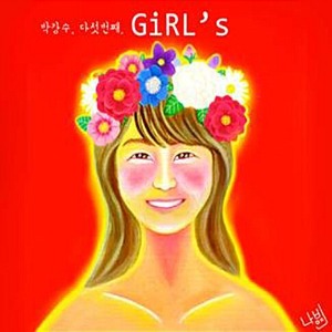 [중고] 박강수 / 5집 소녀 (Digipack)