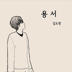 [중고] 김도영 / 용서 (Mini Album)