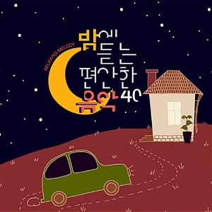 [중고] V.A. / 밤에 듣는 편안한 음악 40 - Relaxing Melody (2CD/Digipack/s70981c)