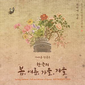 [중고] 최지애 / 가야금 삼중주 - 한국의 봄, 여름, 가을, 겨울